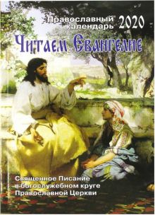 Читаем Евангелие. Православный календарь на 2020 год