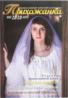 Прихожанка. Православный календарь на 2020 год