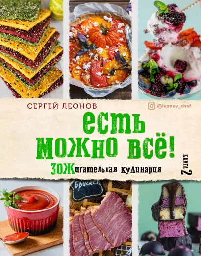 Обложка ЕСТЬ МОЖНО ВСЁ! ЗОЖигательная кулинария. Книга 2 Сергей Леонов