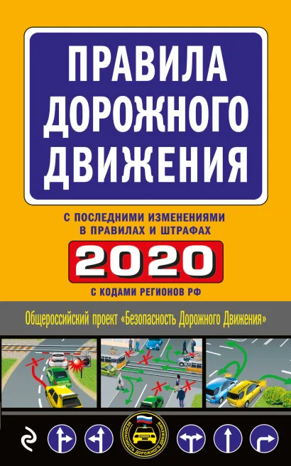 Обложка Правила дорожного движения 2020 (с самыми последними изменениями в правилах и штрафах)