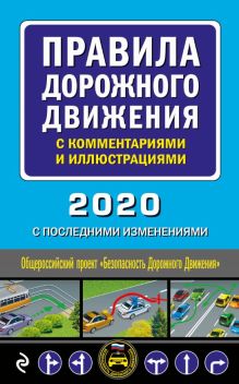 Правила дорожного движения с комментариями и иллюстрациями (с последними изменениями на 2020 год)