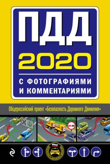 Обложка ПДД на 2020 год с фотографиями и комментариями. Текст с последними изменениями 