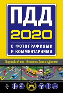 ПДД на 2020 год с фотографиями и комментариями. Текст с последними изменениями