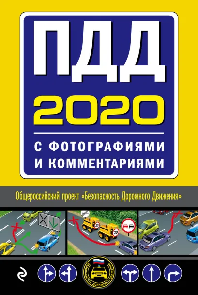 Обложка ПДД на 2020 год с фотографиями и комментариями. Текст с последними изменениями