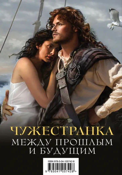 Обложка Чужестранка. Между прошлым и будущим (комплект из 2 книг) 