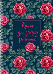 Книга для записи рецептов на пружине, Розы. СофтТач, 128 стр.