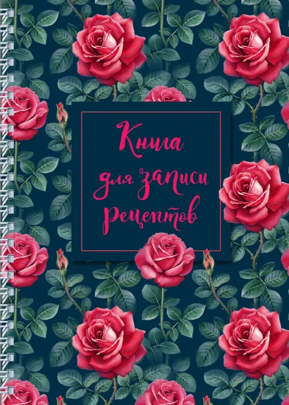 Обложка Книга для записи рецептов на пружине, Розы. СофтТач, 128 стр. 