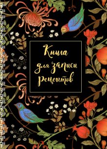 Обложка Книга для записи рецептов на пружине, Гранат. СофтТач, 128 стр. 