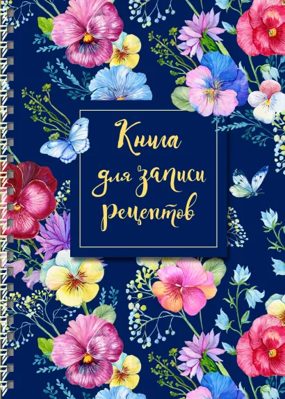 Обложка Книга для записи рецептов на пружине, Анютины глазки. СофтТач, 128 стр. 