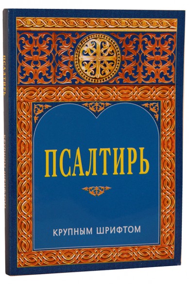 Обложка Псалтирь. Крупным шрифтом (сине-желт.) 
