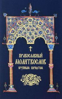 Обложка Православный молитвослов. Крупным шрифтом (сине-зол.) 