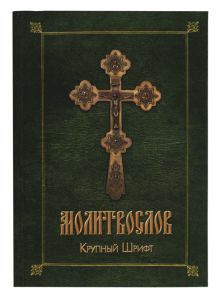 Обложка Православный молитвослов (зел.-желт.) 
