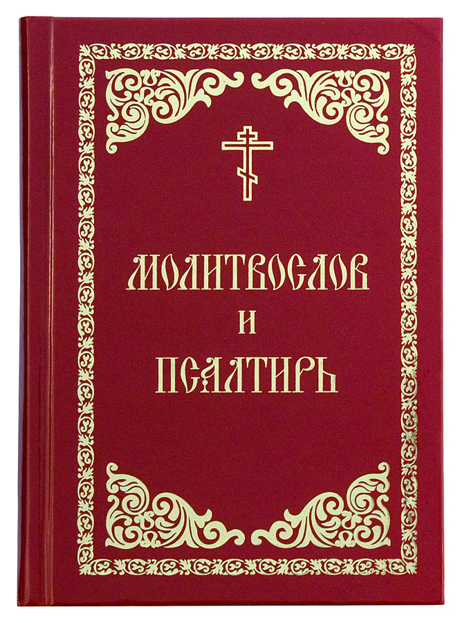 Молитвослов православный читать. Православный молитвослов и Псалтирь. Молитвослов и Псалтирь. Полный православный молитвослов. Книга "молитвослов".