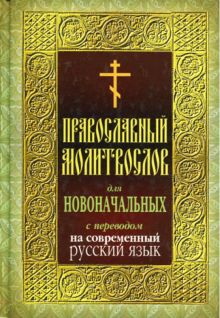 Обложка Православный молитвослов для новоначальных с переводом на современный русский язык 