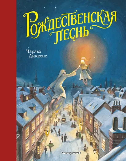 Обложка Рождественская песнь (ил. Т. Кульманна) Чарльз Диккенс