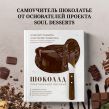 Шоколад. Практическое пособие. Подробная теория, технология и пошаговые уроки для впечатляющего шоколадного декора.
