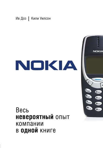 Обложка Nokia. Весь невероятный опыт компании в одной книге Ив Доз, Кили Уилсон