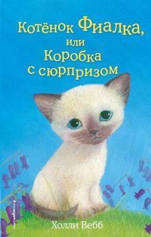 Котенок Фиалка, или Коробка с сюрпризом (выпуск 9)