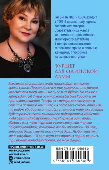 Обложка сзади Фуршет для одинокой дамы Татьяна Полякова