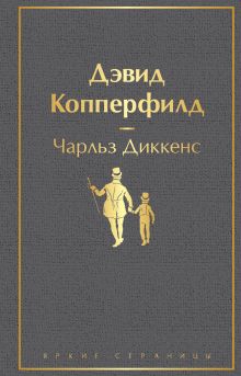 Обложка Дэвид Копперфилд Чарльз Диккенс