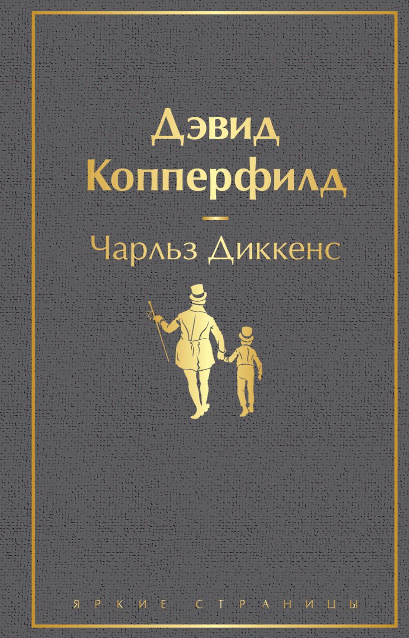 Книга Дэвид Копперфилд Чарльз Диккенс - купить от 600 ₽, читать онлайн  отзывы и рецензии | ISBN 978-5-04-105769-5 | Эксмо