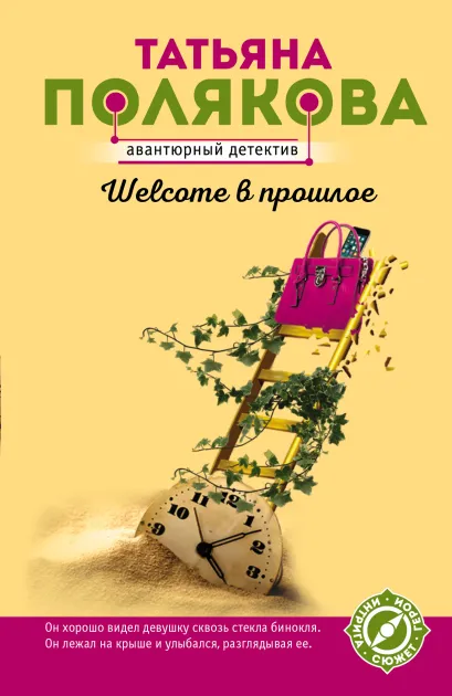 Обложка Welcome в прошлое Татьяна Полякова