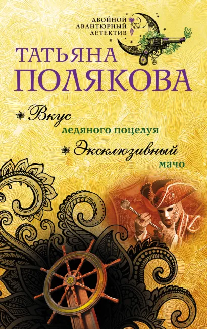 Обложка Вкус ледяного поцелуя. Эксклюзивный мачо Татьяна Полякова