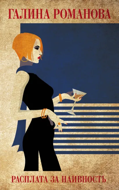 Обложка Расплата за наивность Галина Романова