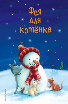 Фея для котенка (выпуск 6)