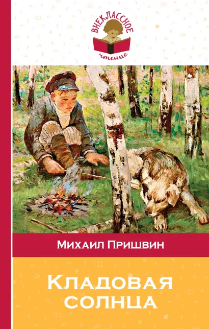 Обложка Кладовая солнца Михаил Пришвин