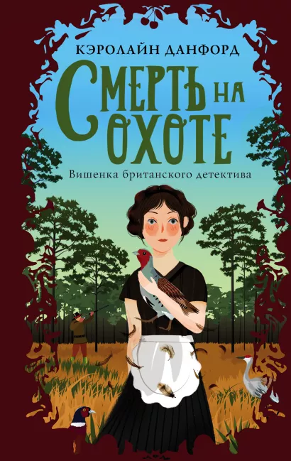 Обложка Смерть на охоте Кэролайн Данфорд