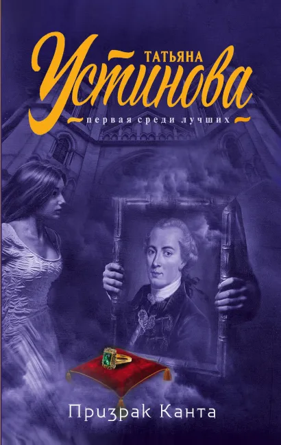 Обложка Призрак Канта Татьяна Устинова