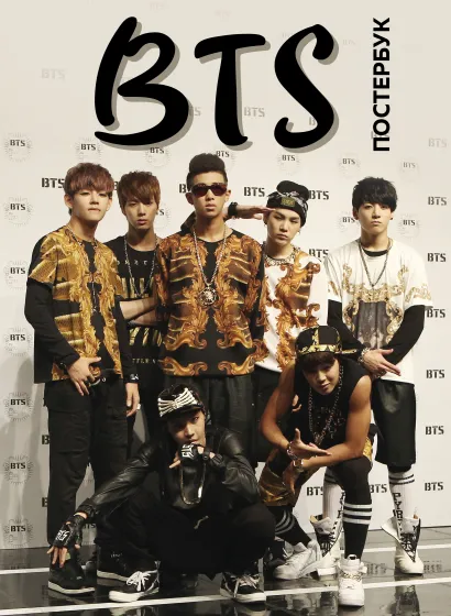 Обложка BTS. Постер-бук (9 шт.)