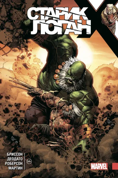 Обложка Росомаха. Старик Логан. Полное издание. Том 4 Эд Бриссон