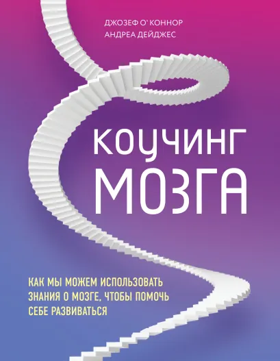 Обложка Коучинг мозга. Как мы можем использовать знания о мозге, чтобы помочь себе развиваться Джозеф О'Коннор, Андреа Дейджес