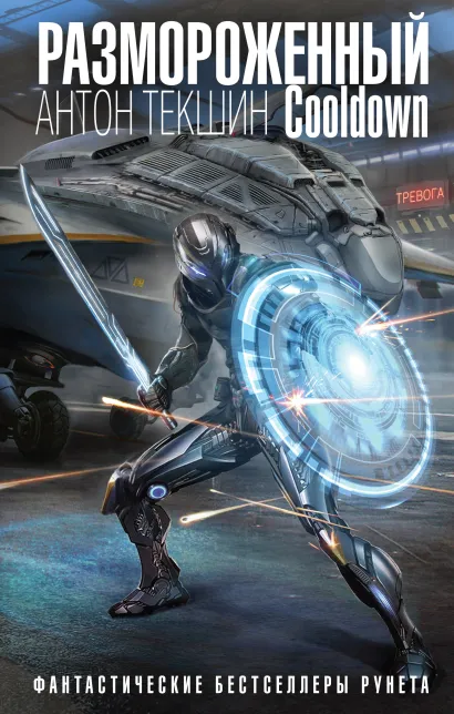 Обложка Размороженный. Cooldown Антон Текшин