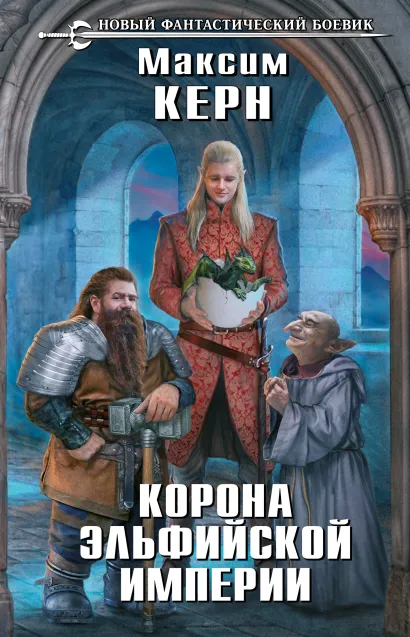 Обложка Корона эльфийской империи Максим Керн