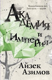 Обложка Академия и Империя Айзек Азимов