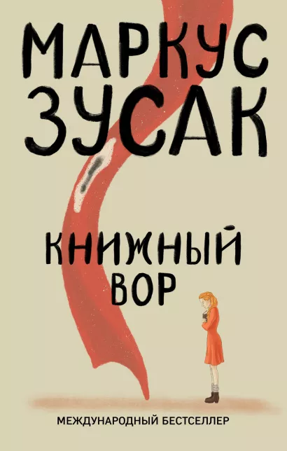 Обложка Книжный вор Маркус Зусак