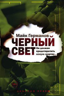 Обложка Черный свет Майк Германов