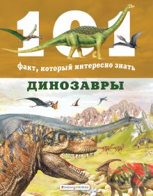 Обложка Динозавры Нико Домингес