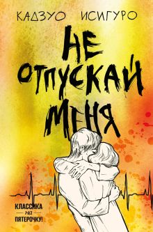 Не отпускай меня