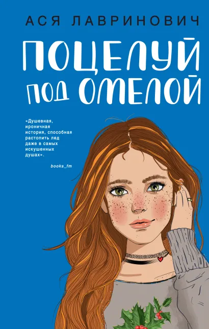 Обложка Поцелуй под омелой Ася Лавринович