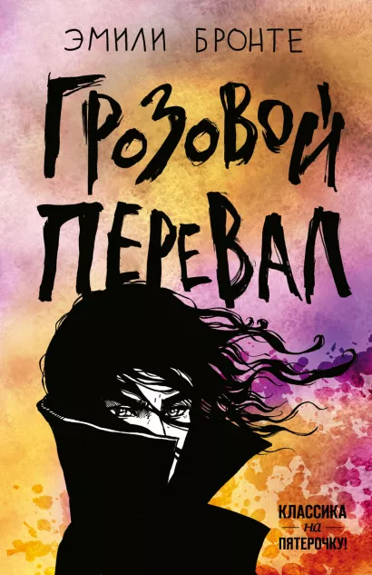 Обложка Грозовой перевал Эмили Бронте