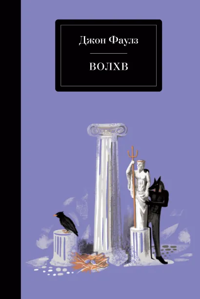 Обложка Волхв Джон Фаулз