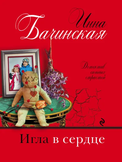 Обложка Игла в сердце Инна Бачинская