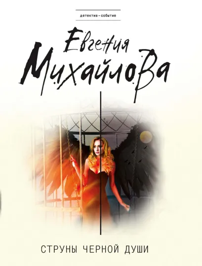 Обложка Струны черной души Евгения Михайлова