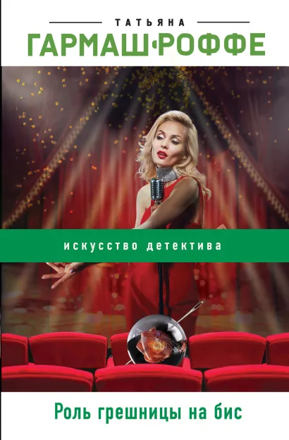 Обложка Роль грешницы на бис Татьяна Гармаш-Роффе