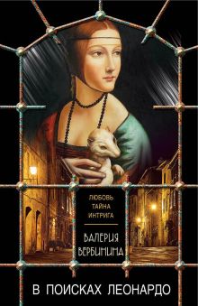 В поисках Леонардо