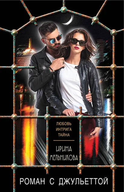 Обложка Роман с Джульеттой Ирина Мельникова